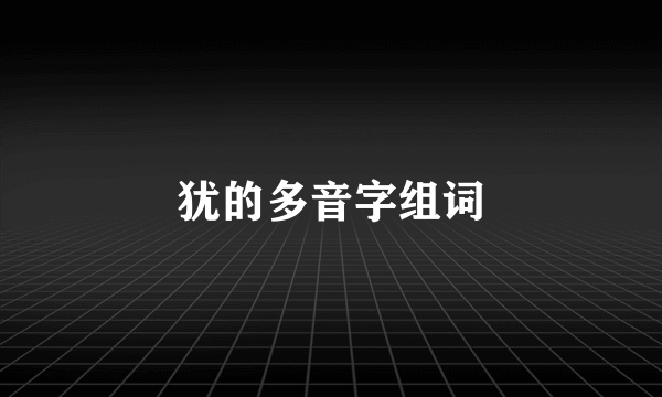 犹的多音字组词