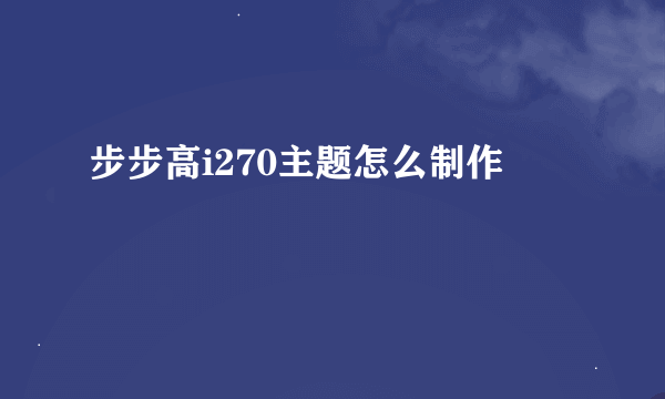 步步高i270主题怎么制作