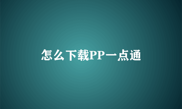 怎么下载PP一点通