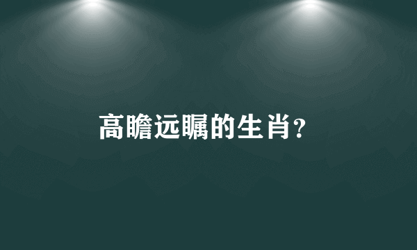 高瞻远瞩的生肖？