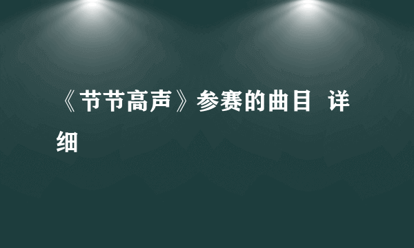 《节节高声》参赛的曲目  详细