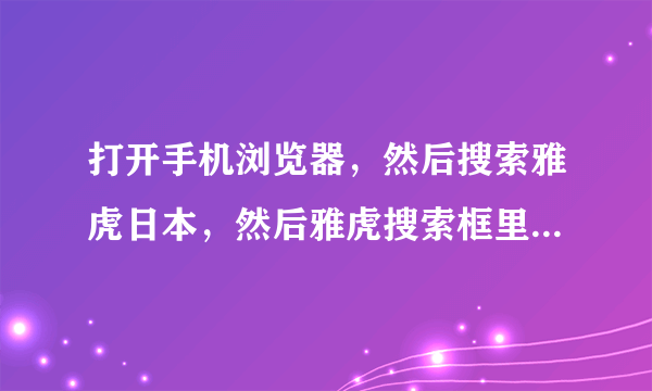 打开手机浏览器，然后搜索雅虎日本，然后雅虎搜索框里搜一下“ががばば”，接下来你会看到屏幕会开始乱跳