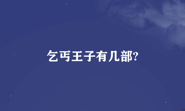 乞丐王子有几部?