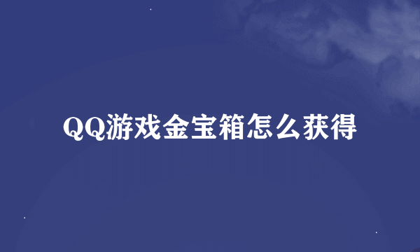 QQ游戏金宝箱怎么获得