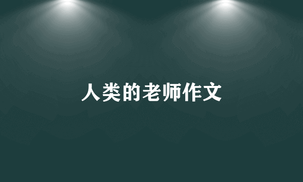 人类的老师作文