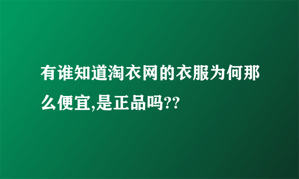 有谁知道淘衣网的衣服为何那么便宜,是正品吗??