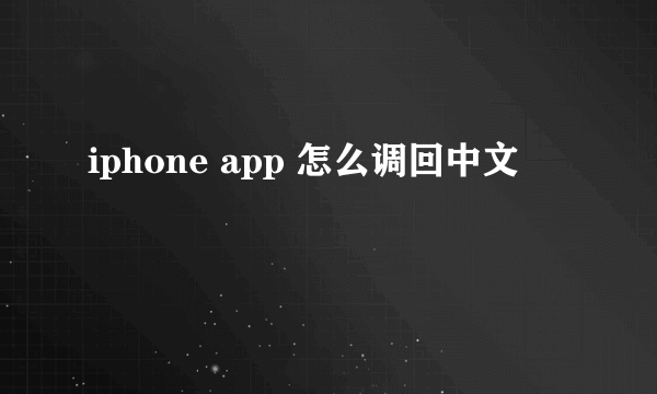 iphone app 怎么调回中文