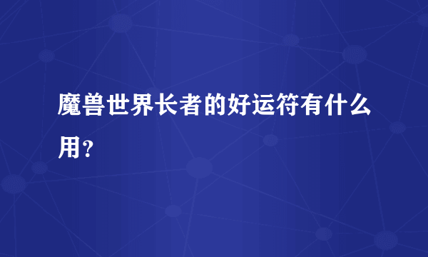 魔兽世界长者的好运符有什么用？