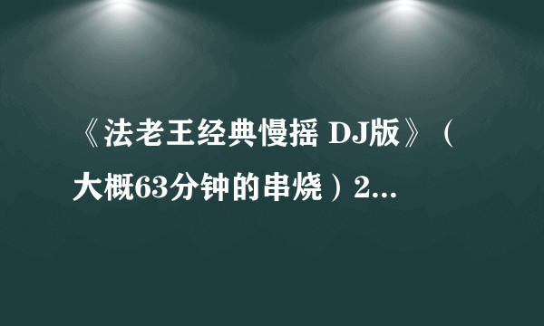 《法老王经典慢摇 DJ版》（大概63分钟的串烧）21~25分钟那首女声歌叫啥(好像是印度歌）