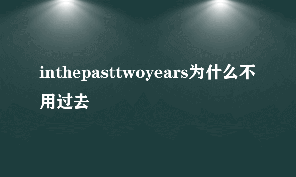 inthepasttwoyears为什么不用过去