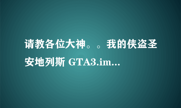 请教各位大神。。我的侠盗圣安地列斯 GTA3.img文件该如何突破2G限制？急求。。。