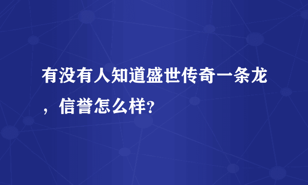 有没有人知道盛世传奇一条龙，信誉怎么样？