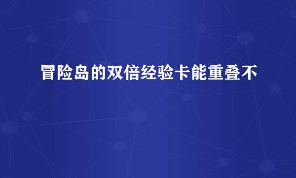 冒险岛的双倍经验卡能重叠不