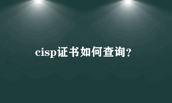 cisp证书如何查询？