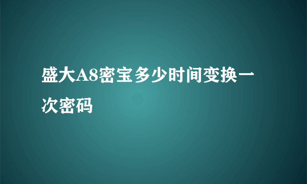 盛大A8密宝多少时间变换一次密码