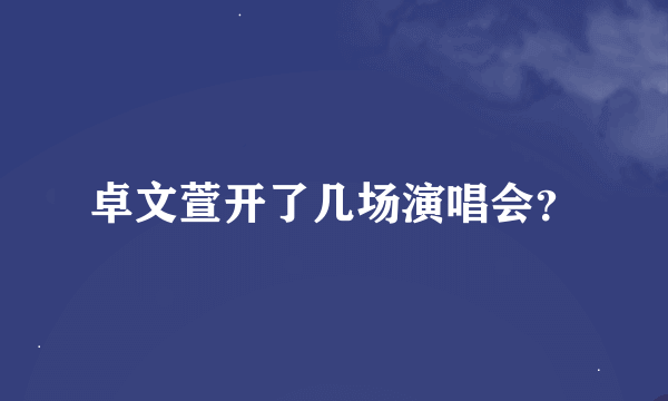 卓文萱开了几场演唱会？