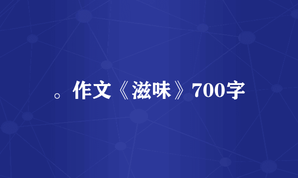 。作文《滋味》700字