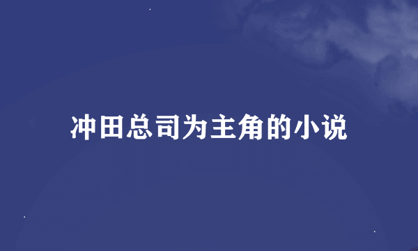 冲田总司为主角的小说