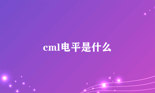 cml电平是什么