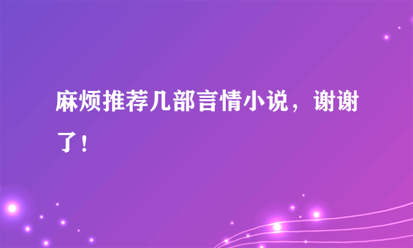 麻烦推荐几部言情小说，谢谢了！