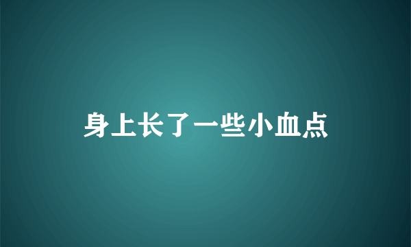 身上长了一些小血点