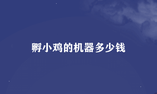 孵小鸡的机器多少钱