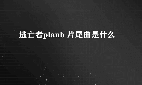 逃亡者planb 片尾曲是什么