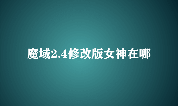 魔域2.4修改版女神在哪