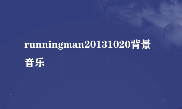 runningman20131020背景音乐