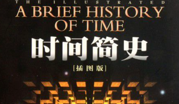 霍金《时间简史》的内容简介？