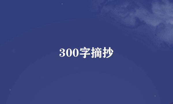 300字摘抄