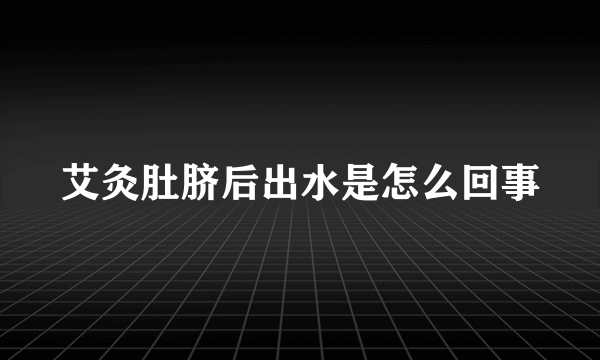 艾灸肚脐后出水是怎么回事