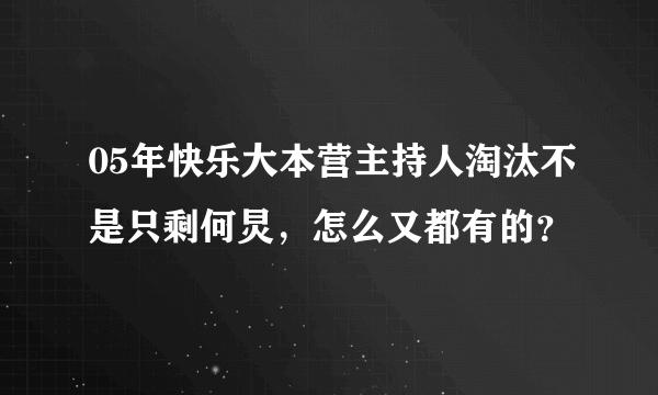 05年快乐大本营主持人淘汰不是只剩何炅，怎么又都有的？