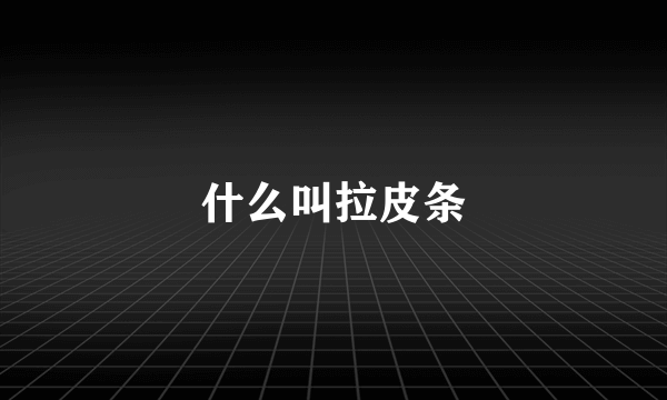 什么叫拉皮条