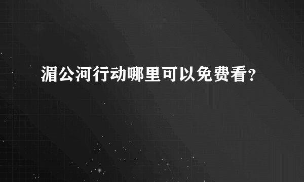 湄公河行动哪里可以免费看？