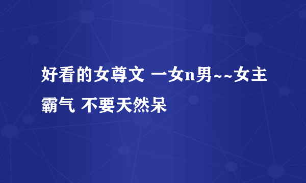 好看的女尊文 一女n男~~女主霸气 不要天然呆