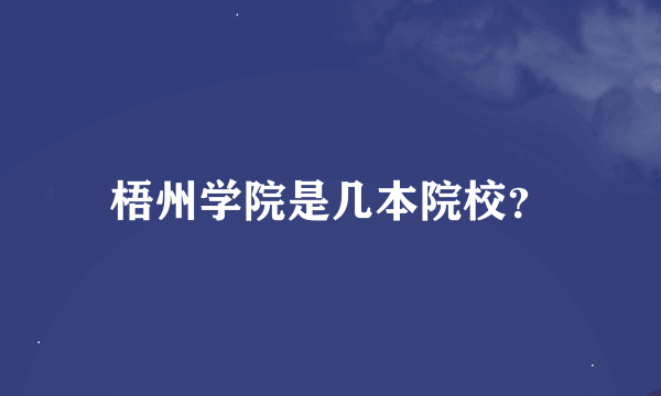 梧州学院是几本院校？