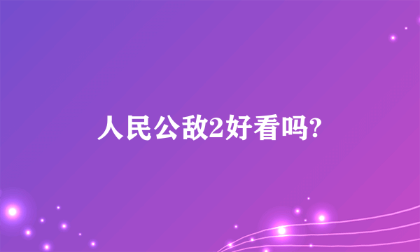 人民公敌2好看吗?