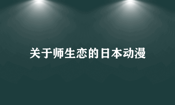 关于师生恋的日本动漫