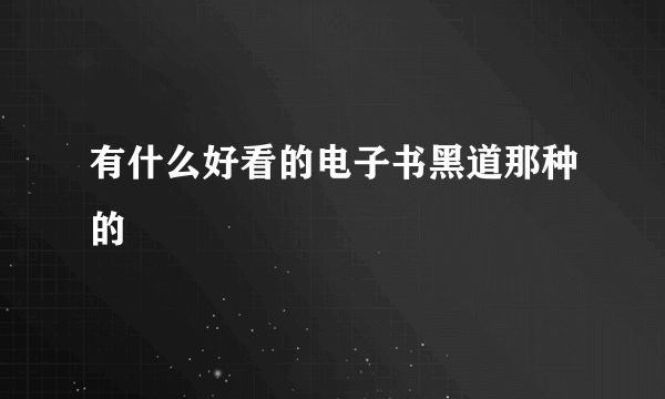 有什么好看的电子书黑道那种的