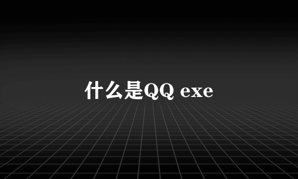 什么是QQ exe