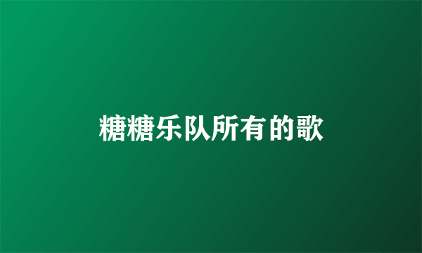 糖糖乐队所有的歌