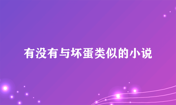 有没有与坏蛋类似的小说