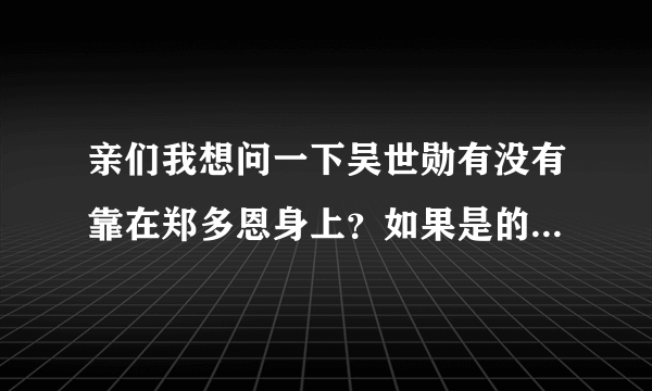 亲们我想问一下吴世勋有没有靠在郑多恩身上？如果是的话他为什么要靠在她身上啊？吴世勋喜欢郑多恩吗？为