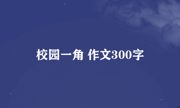 校园一角 作文300字