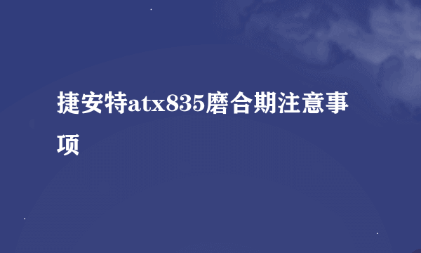 捷安特atx835磨合期注意事项