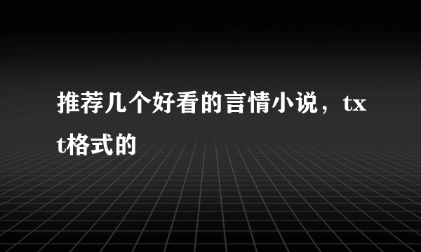 推荐几个好看的言情小说，txt格式的