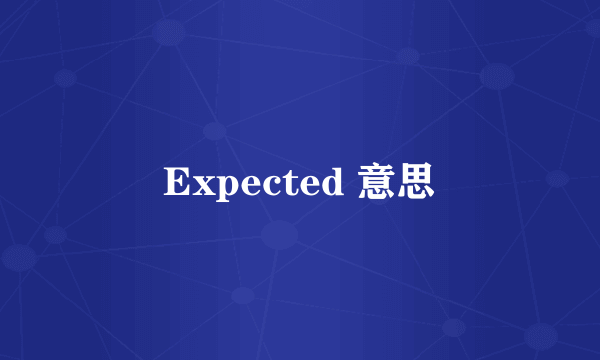 Expected 意思