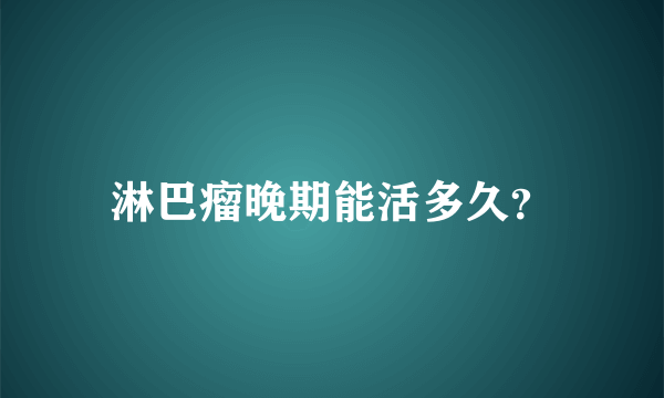 淋巴瘤晚期能活多久？