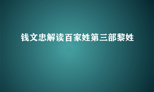 钱文忠解读百家姓第三部黎姓